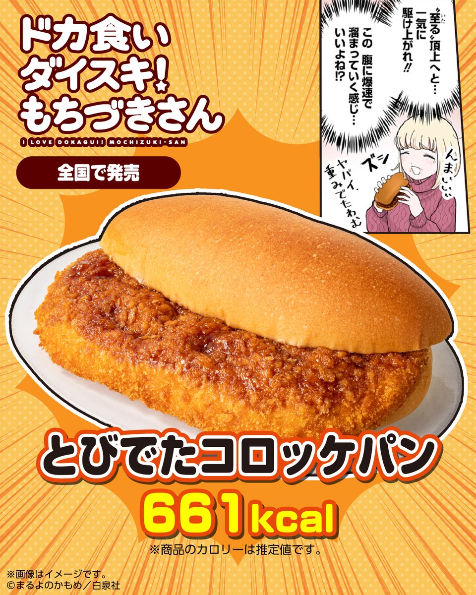 711SEJ's tweet image. ／
&quot;至る&quot;頂上へと…一気に駆け上がれ！
＼

パン生地からとびでたコロッケにかぶりついちゃえ🫢
「とびでたコロッケパン」🍞🥔

#ドカ食いダイスキ！ #もちづきさん
トクベツ編マンガも公開中
詳しくはこちら▷younganimal.com/episodes/9fe02…