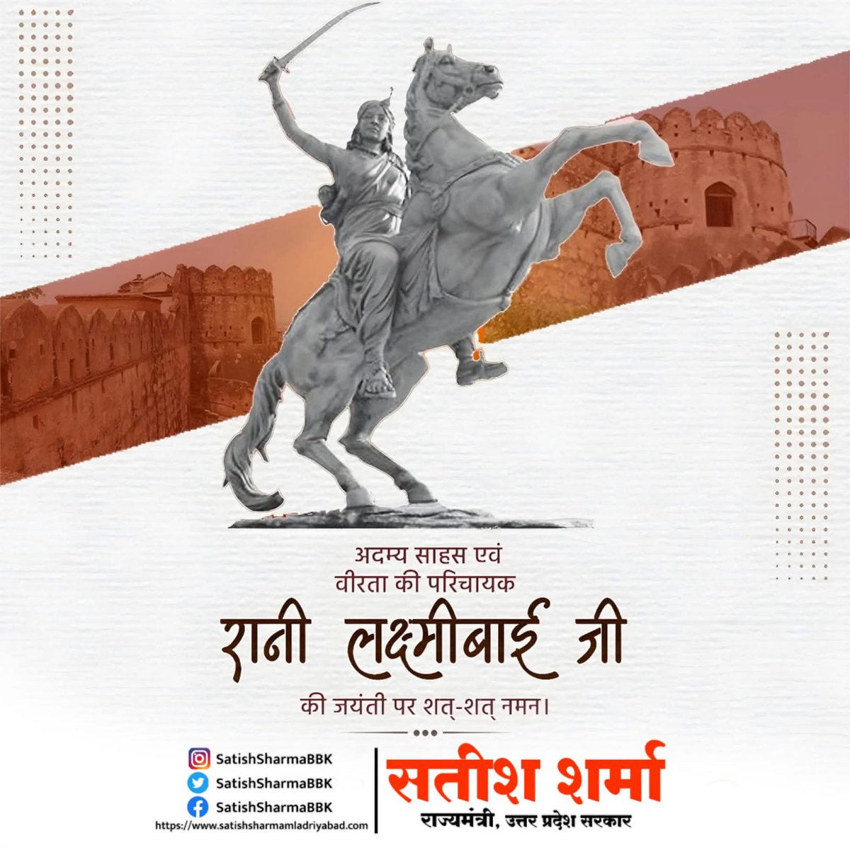 अदम्य साहस एवं वीरता की परिचायक रानी लक्ष्मीबाई जी की जयंती पर शत शत नमन।