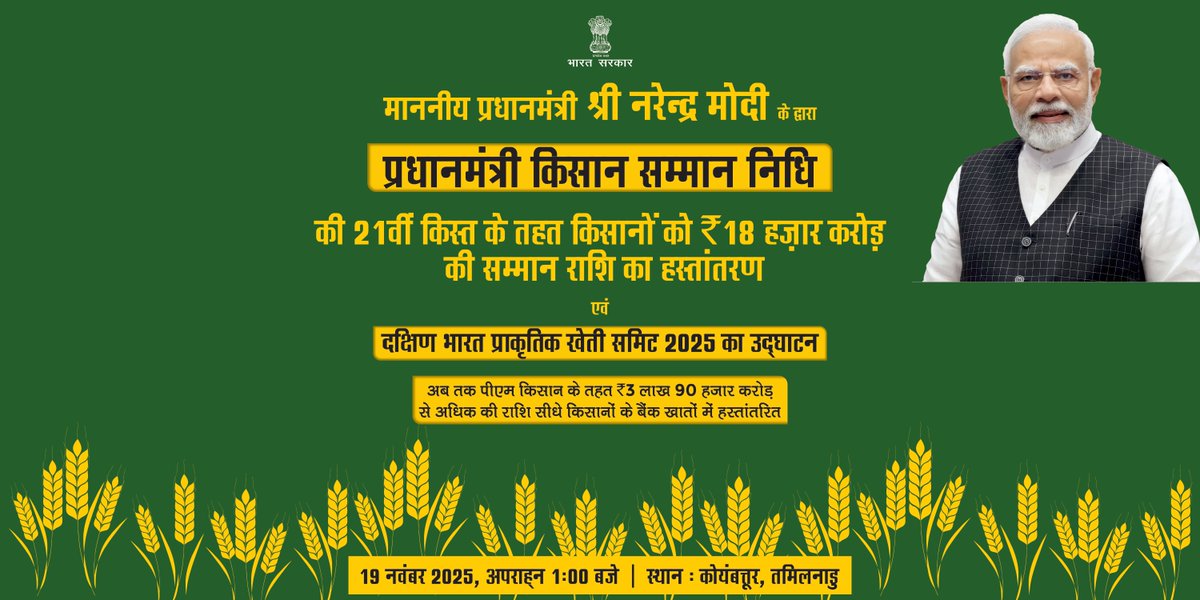 CSCegov_'s tweet image. PM-Kisan सम्मान निधि योजना के तेहत 19 नवंबर 2025 को माननीय प्रधानमंत्री श्री नरेंद्र मोदी जी के द्वारा कसानों को मिलेगी 21वी किस्त की सौगात.

कैश निकासी—आपके नजदीकी CSC केंद्र पर.

📅 तिथि: 19 नवंबर 2025
⏰ समय: दोपहर 1:00 बजे
▶️ लाइव वेबकास्ट से जुड़ें: pmindiawebcast.nic.in…