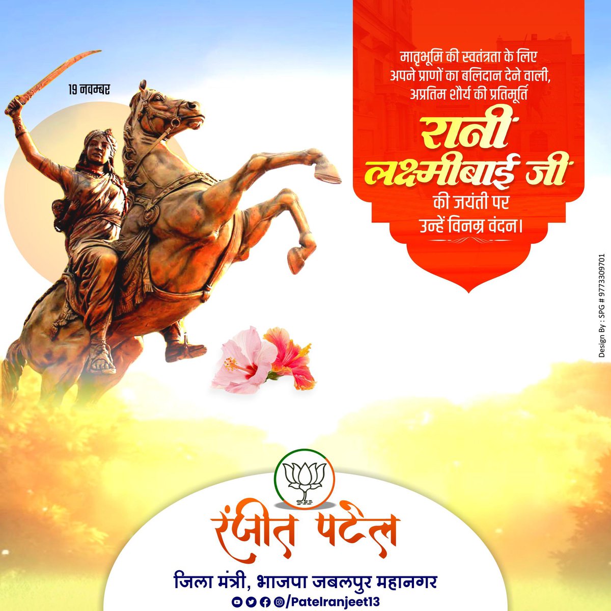 patelranjeet13's tweet image. 1857 की क्रांति में अपने अद्वितीय साहस और पराक्रम से अंग्रेजी शासन को चुनौती देने वाली वीरांगना रानी लक्ष्मीबाई जी की जयंती पर कोटिशः नमन।

आपकी अमर गाथा आने वाली पीढ़ियों को हमेशा राष्ट्र सेवा की प्रेरणा देती रहेगी।