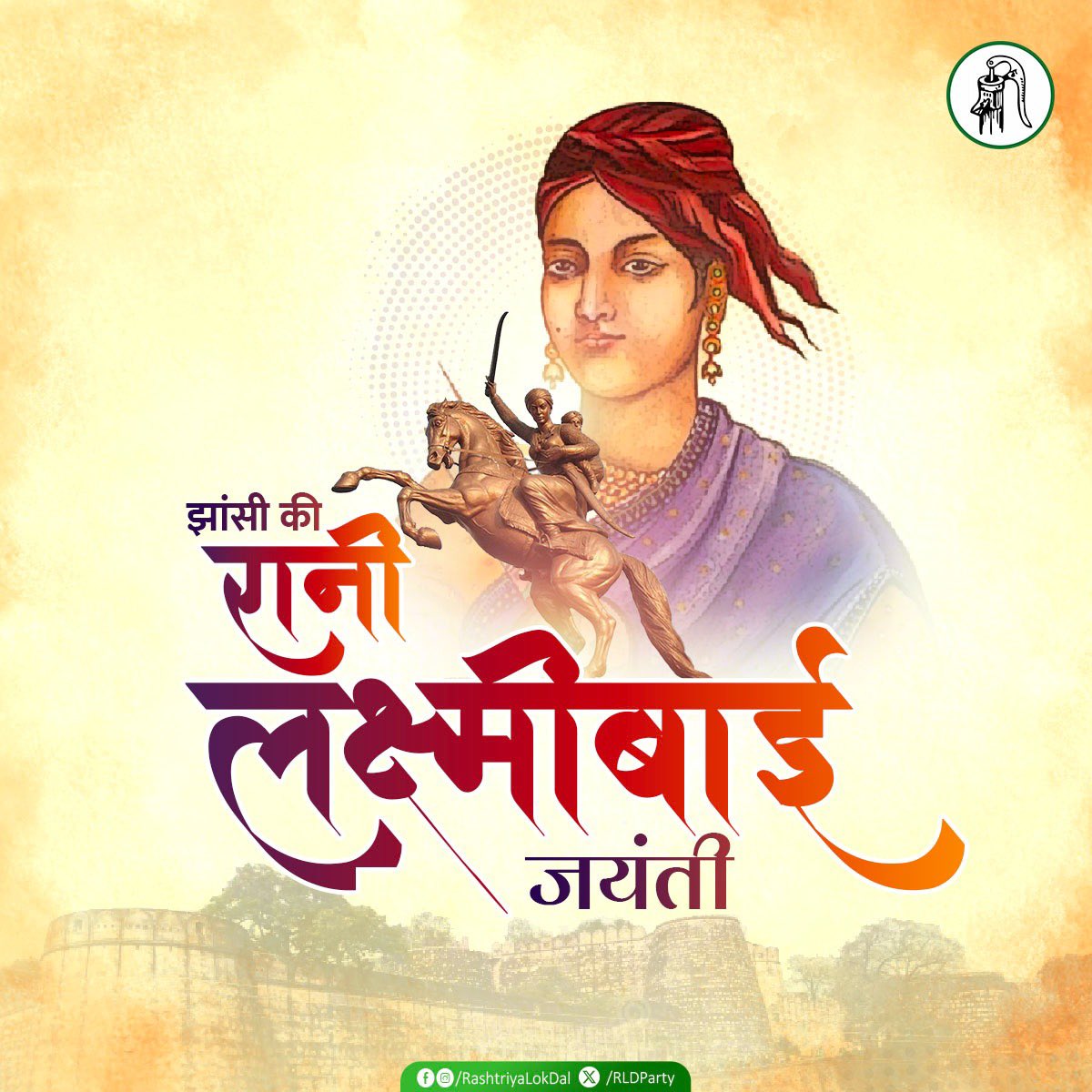 अमर वीरांगना रानी लक्ष्मीबाई जी की जयंती पर कोटि-कोटि नमन!