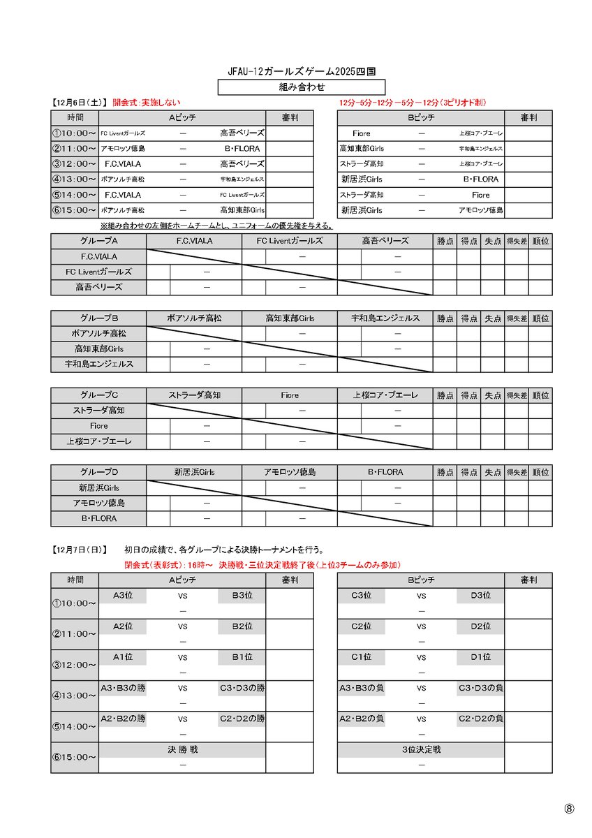 ShikokuFa_4's tweet photo. #U12ガールズゲーム2025四国 
#2025年度四国大会 #サッカー  
2025/12/6・7 
組み合わせ https://t.co/LbFqFNzp4G