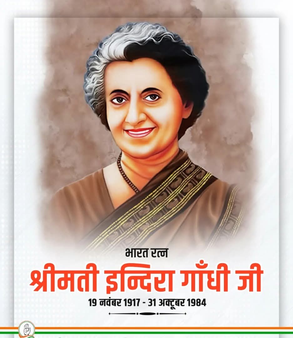 भारत रत्न, भारत की पूर्व प्रधानमंत्री स्वर्गीय *इंदिरा गाँधी जी* की जयंती पर उन्हें मेरा कोटि-कोटि नमन l 
*IndiraGandhi*