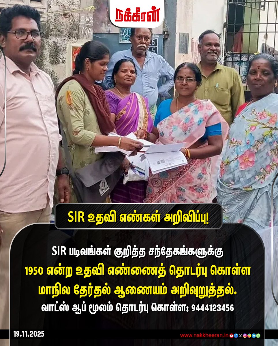nakkheeranweb's tweet image. SIR படிவங்கள் குறித்த சந்தேகங்களுக்கு 1950 என்ற உதவி எண்ணை தொடர்பு கொள்ள மாநில தேர்தல் ஆணையம் அறிவுறுத்தல்.

#sir | #specialintensiverevision | #Helpline | #ElectionCommission | #Nakkheeran