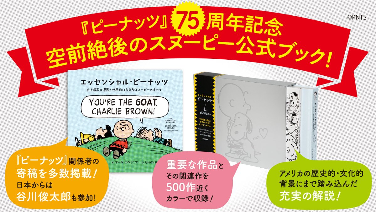 ?今年も Peanuts大型本? ＼ スヌーピー生誕75周年記念 史上最高の 