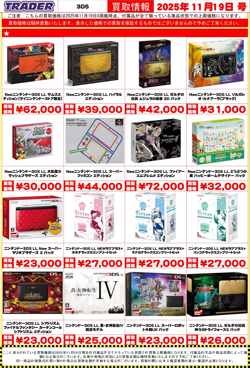 trader_tvgame's tweet image. 【緊急！お売りください！！】

お家に眠っている本体はありませんか❓
トレーダーで高額買取致します

🔥買取超強化中🔥
new3ds 2ds 各本体

通常の3dsも高価買取中です！
買取お待ちしております(*'▽')

※在庫や相場の状況により買取金額は
随時変動いたしますので予めご了承ください。
#3ds #2ds