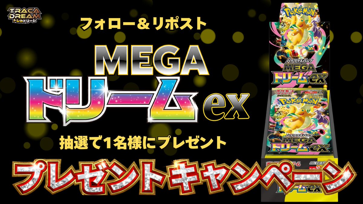 traca_dream's tweet photo. ⚡フォロワー2,000人達成ありがとう⚡
ただいまプレゼントキャンペーン開催中🎁

抽選で1名様に
✨【MEGAドリームex】✨ が当たる！

フォロー＆リポストで応募完了‼️
💡毎日応募で当選率UP⤴️💡

📅応募締切：11/26(水) 23:59まで

※期間中の応募者の中から抽選で1名様にプレゼントいたします。
#トレドリ　#メガドリーム

注意事項
当選者様にはDMにてご連絡いたします。
偽アカウントにはご注意ください。公式からの連絡は本アカウントのみです。
賞品の発送は日本国内のみとなります。