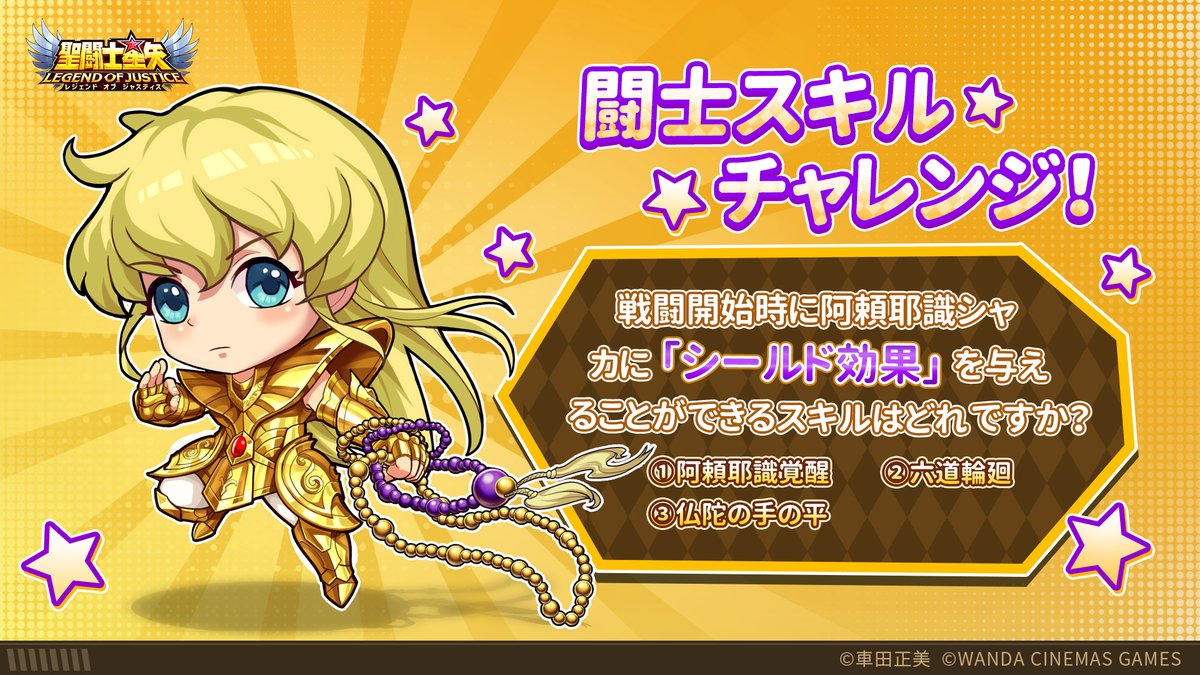 聖域クイズ】 聖闘士の皆様、 戦闘開始時に阿頼耶識シャカに「シールド