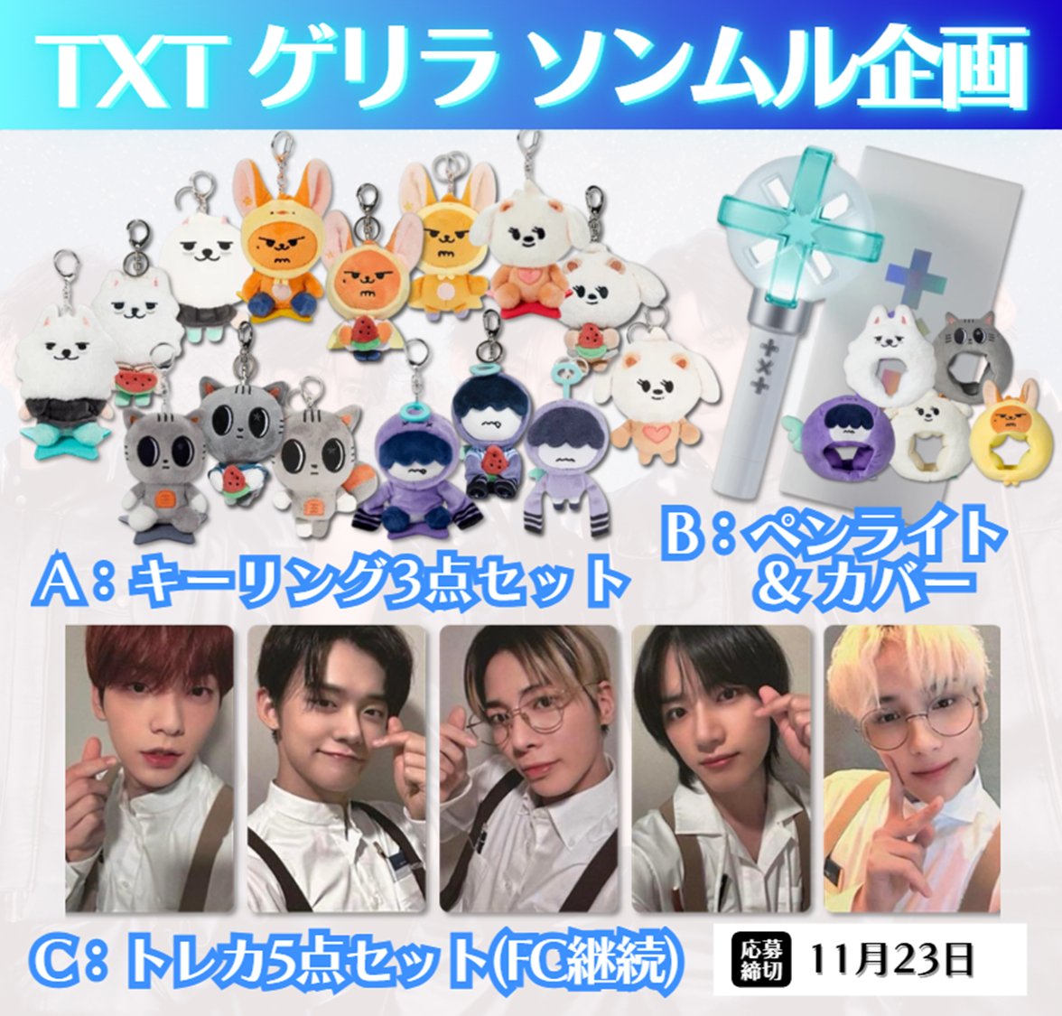 txt_pre's tweet photo. ／
#TXT ゲリラソンムル企画🎉
＼

🎁内容
画像A~Cいずれか
抽選で①名様に🌟

★応募方法
・フォロー＆リポスト
・推しをリプ

★応募締切
11/23

#ACT_TOMORROW
#TXT_TOUR_ACTTOMORROW
#TXTと過ごす冬 https://t.co/mtotOlkAs1