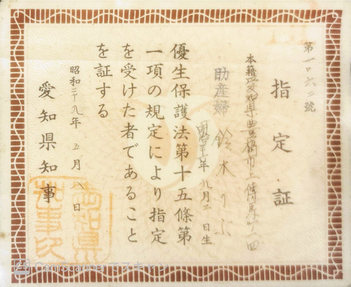 Robz2oSSAGrAwHo's tweet image. 「優生保護法に基づいた指定証」（1954年）
ある助産師が、障害を持った胎児の出産を規制する優生保護法に基づき、堕胎などを行う指定医として指定された証明証です。優生保護法は1996年まで、障害者の出生を制限し、不妊治療や中絶によって人権を侵害したとされ、悪法として記憶されています。