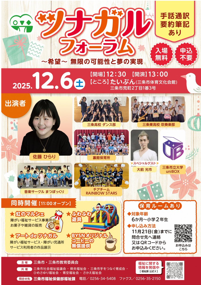 【#ツナガルフォーラム を開催します🥳】 
多様性に寛容な社会に向け、相互理解を深めることをテーマに、イベントを開催します♫
佐藤ひらりさんと大前光市さんのパフォーマンスのほか、地域の園児や学生とのコラボ演奏も必見です👯🎹💞保育ルームは事前予約制です👶お早めに申込みください #三条市