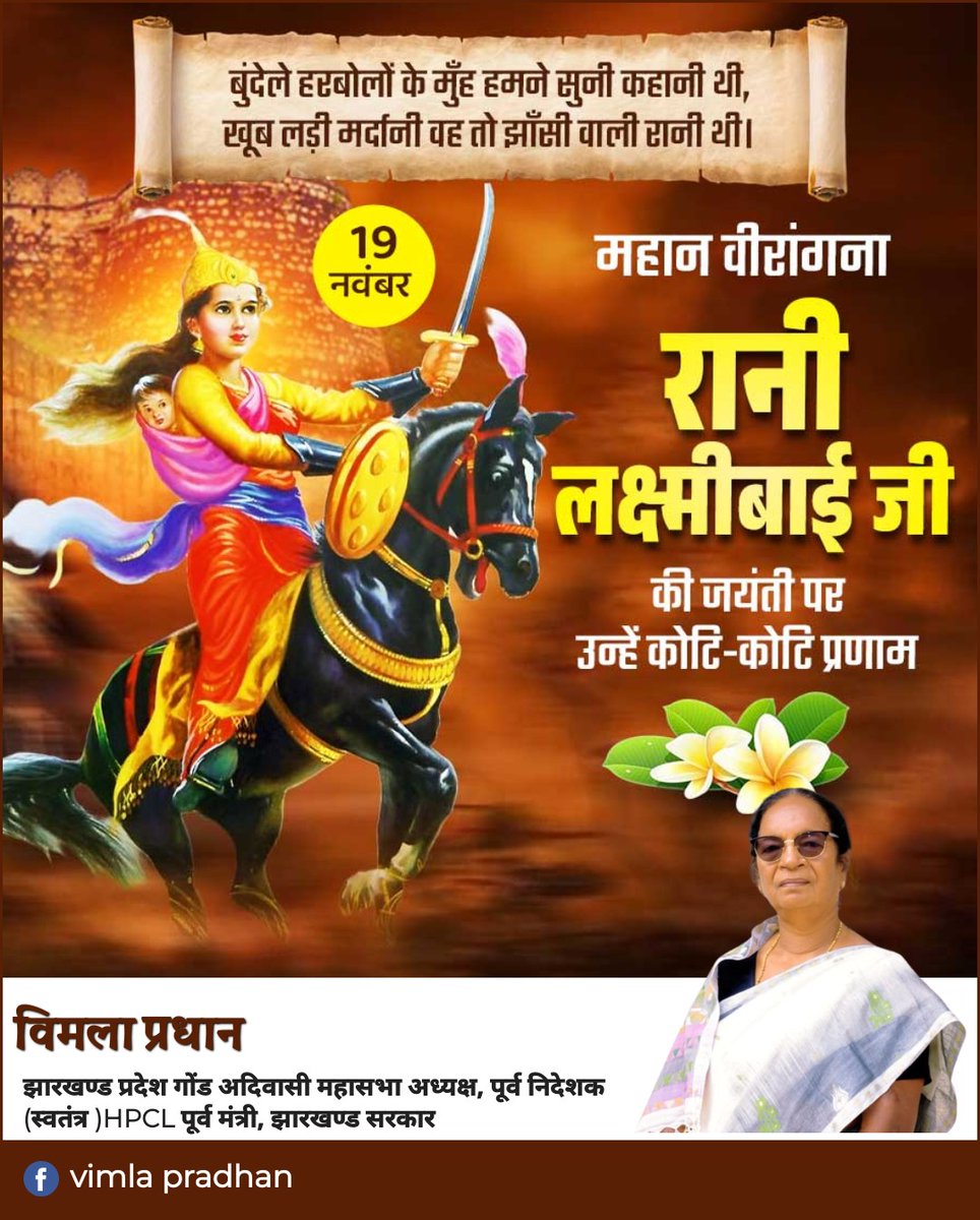 vimla_pradhan's tweet photo. बुंदेले हरबोलों के मुँह हमने सुनी कहानी थी,
खूब लड़ी मर्दानी वह तो झाँसी वाली रानी थी।

मातृभूमि की रक्षा के लिए अपना सर्वस्व न्यौछावर करने वाली, नारी शक्ति एवं वीरता की प्रतीक रानी लक्ष्मी बाई जी की जयंती पर नमन 🙏💐

#रानी_लक्ष्मीबाई https://t.co/vDFacoVdZg