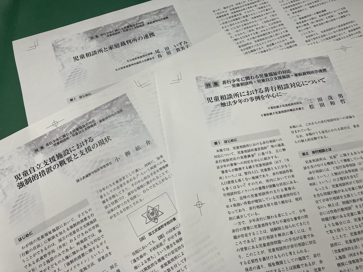 59号特集では、児童相談所・児童自立支援施設・家庭裁判所それぞれの