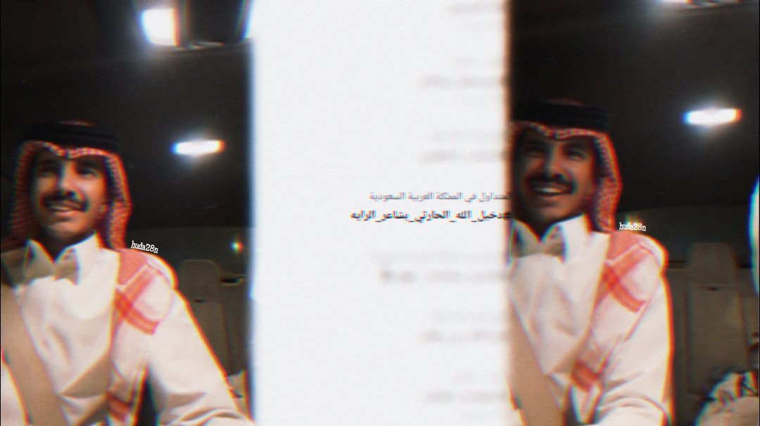 huda28n's tweet image. ── وانا يُتوه على فمي التعبير /❣️
« لقاء وابتهاج الشاشهَ »
« ترند واكتساح الـ 𝐗 » 
 « بث ر ا ا ا ا يق »
والله - 𝐓𝐡𝐚𝐧𝐤 𝐲𝐨𝐮 💛💛
#دخيل_الله_الحارثي