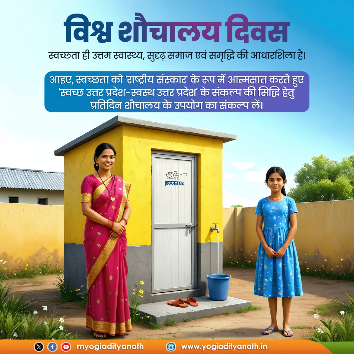 स्वच्छता ही उत्तम स्वास्थ्य, सुदृढ़ समाज एवं समृद्धि की आधारशिला है।

विश्व शौचालय दिवस हमें यह स्मरण कराता है कि स्वच्छ भारत ही स्वस्थ भारत का सशक्त आधार है।

आइए, हम सब मिलकर समाज में शौचालय के प्रयोग को जन-जागरूकता का आंदोलन बनाएं और स्वच्छता को 'राष्ट्रीय संस्कार' के रूप में