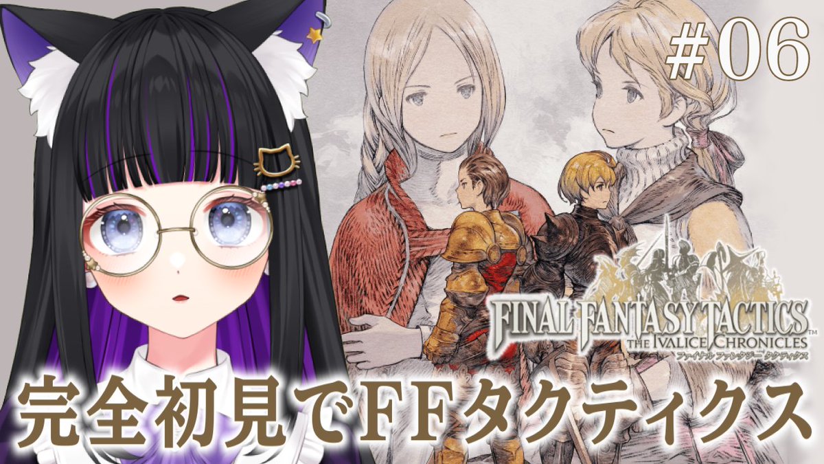 【💜配信告知💜】
今日は『FFタクティクス』配信６回目✨
育成とリベンジ!!

⏰️💕 11/19(水) 10:00〜

▼配信はこちら
youtube.com/live/_YkelmVER…

ぜひ遊びに来て下さいね🍆🐾