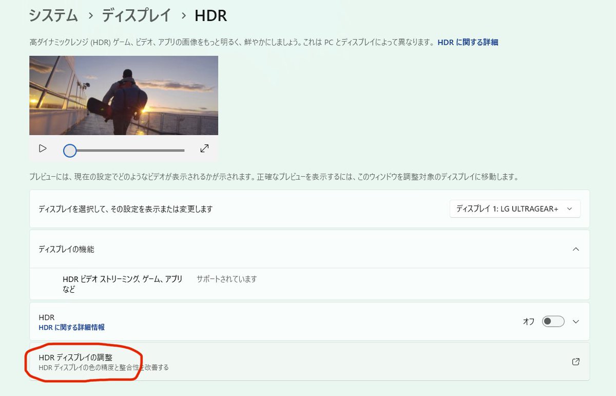 当て嵌まる人多そう

ディスプレイ設定の「カラープロファイル」にある「色の管理」がオンになってる人はオフにした方が今より発色良くなるかもよって話し

HDR対応ゲームをHDR対応モニター(HDR600以上)でプレイする人はツリーで話されてるHDRキャリブレーションもやった方が良き↓
恩恵受ける可能性大