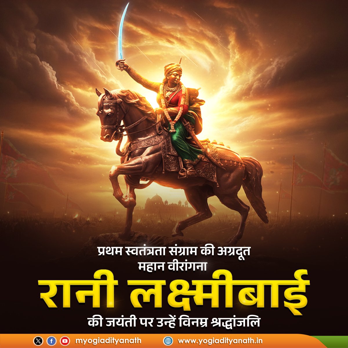 myogiadityanath's tweet image. &apos;ब्रिटिश हुकूमत की अधीनता, हम नहीं स्वीकार करेंगे&apos;

प्रथम स्वाधीनता संग्राम की महान वीरांगना, अदम्य साहस, असाधारण शौर्य एवं अपरिमित पराक्रम की प्रतीक रानी लक्ष्मीबाई की जयंती पर उन्हें विनम्र श्रद्धांजलि!

उनकी अमर गाथाएं भारत के इतिहास में स्वर्णाक्षरों में अंकित हैं और अनंतकाल…