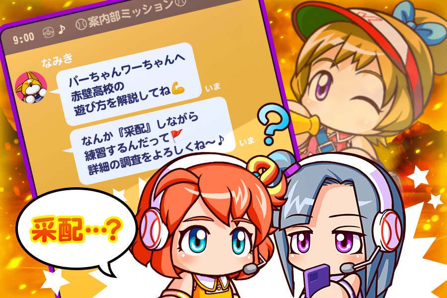 みんな！おはよう～🌅 今日はパーちゃんとワーちゃんに 新シナリオの