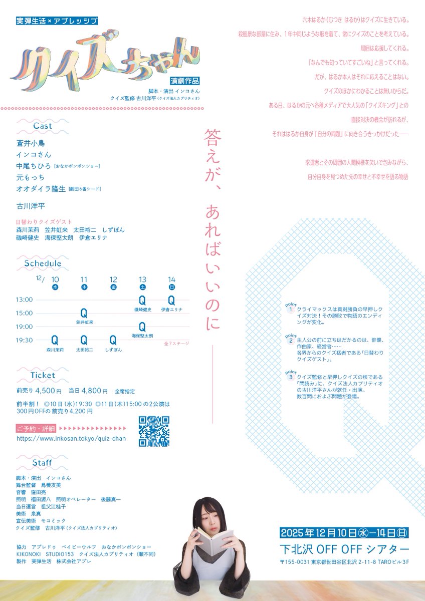 #クイズちゃん
クライマックスでとりちゃんに立ちはだかる「クイズの帝王」役の日替わりクイズゲスト、そろそろ稽古場で段取りの確認を……との連絡など入れてますが、みなさんのやる気がすごい！もう何より俺が楽しみになってきちゃって興奮してきました笑
・ご予約 confetti-web.com/events/10849