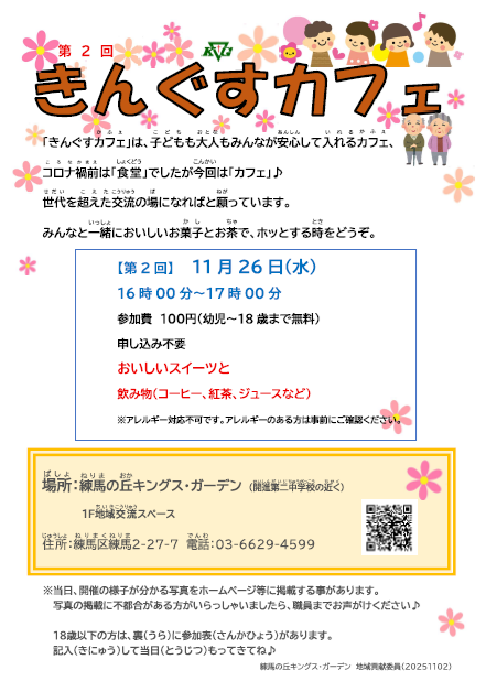 KG__TOKYO's tweet photo. 【練馬の丘】（11/26）第2回きんぐすカフェ
16時00分～17時00分

参加費　１００円（幼児～18歳まで無料）

申し込み不要

おいしいスイーツ、

飲み物（コーヒー、紅茶、ジュースなど）

※アレルギー対応不可です。アレルギーのある方は事前にご確認ください。

皆様のご参加をお待ちしております。 https://t.co/fZsNg76DNw