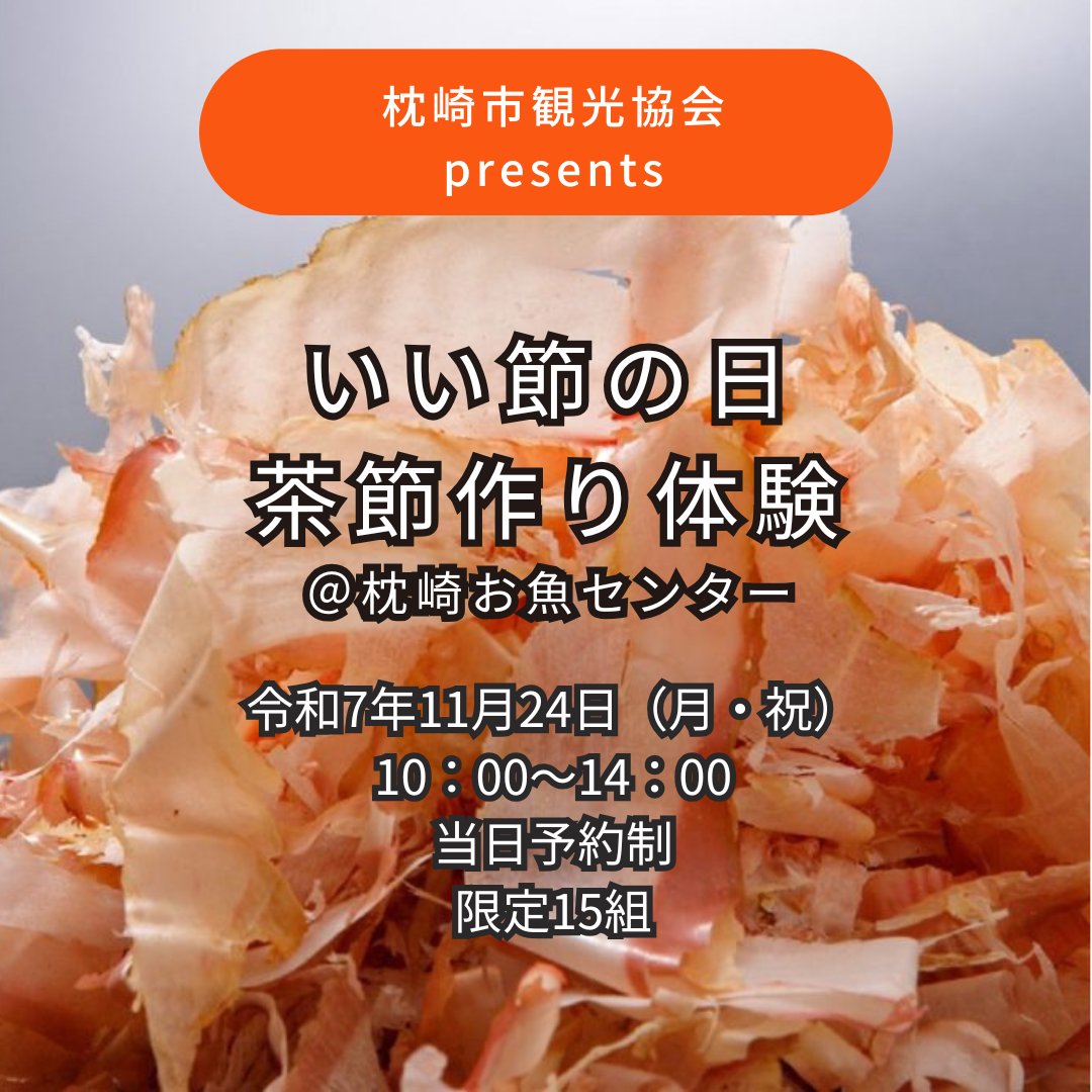 11/24（月祝）「いい節の日」茶節作り体験
10：00～14：00、予約制一組15分限定15組ご希望の方は
当日鰹節ミュージアムにお申し出いただくか、DM・もしくはHPへお問合せください！