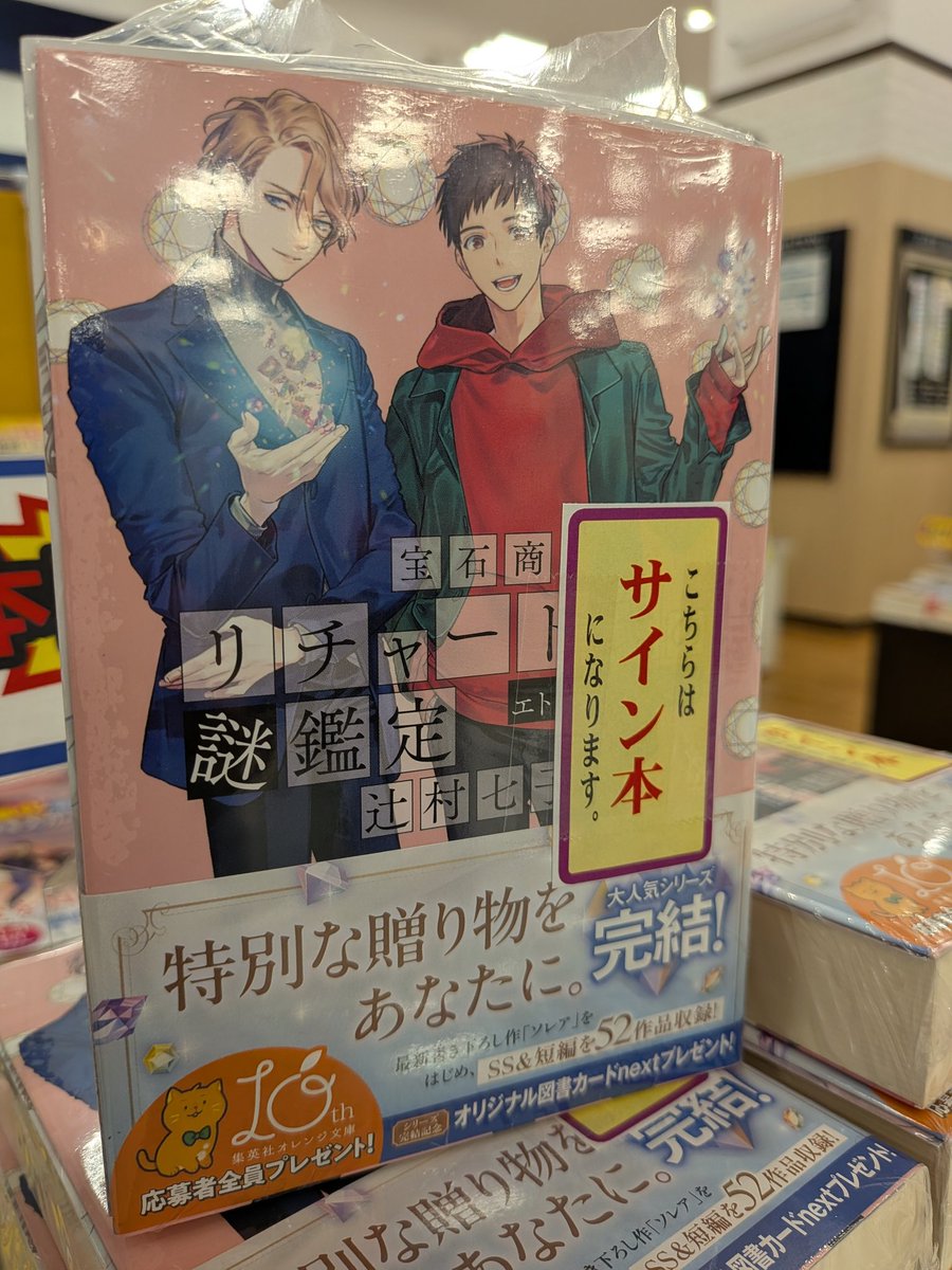 文庫 新刊 サイン本】 『宝石商リチャード氏の謎鑑定 比翼のマグル