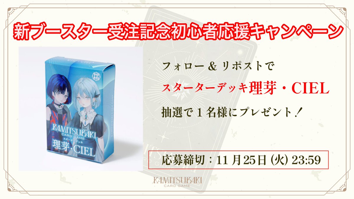 ￣￣￣￣￣￣￣￣￣￣￣￣￣￣￣
#神椿TCG 
「スターターデッキ理芽・CIEL」 を
抽選で1名様にプレゼント！
＿＿＿＿＿＿＿＿＿＿＿＿＿＿＿
このアカウントをフォロー
&amp;このポストをRPで応募！
応募締切：11月25日(火)まで

11月25日(火)13時までMEMORIES PACK「追奏」受注受付中