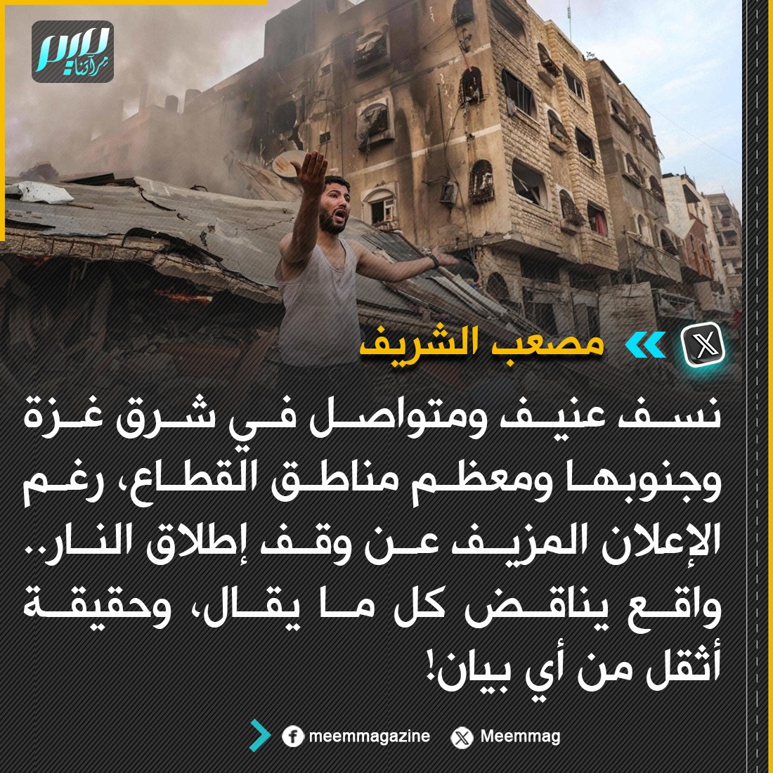 Meemmag's tweet image. مصعب الشريف: واقع يناقض كل ما يقال، وحقيقة أثقل من أي بيان!