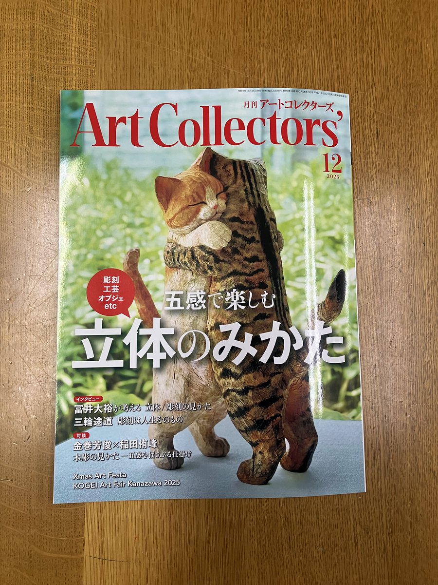 アートコレクターズ2025年12月号が納品されました！
巻頭特集「五感で楽しむ　立体のみかた」では、立体作品をもっと身近に、もっと自由に味わうためのヒントを探ります。🐈
11/25発売。ご予約受付中です。
Amazon→　amazon.co.jp/dp/B0FSVSKV4T
楽天ブックス→　books.rakuten.co.jp/rb/18438810/