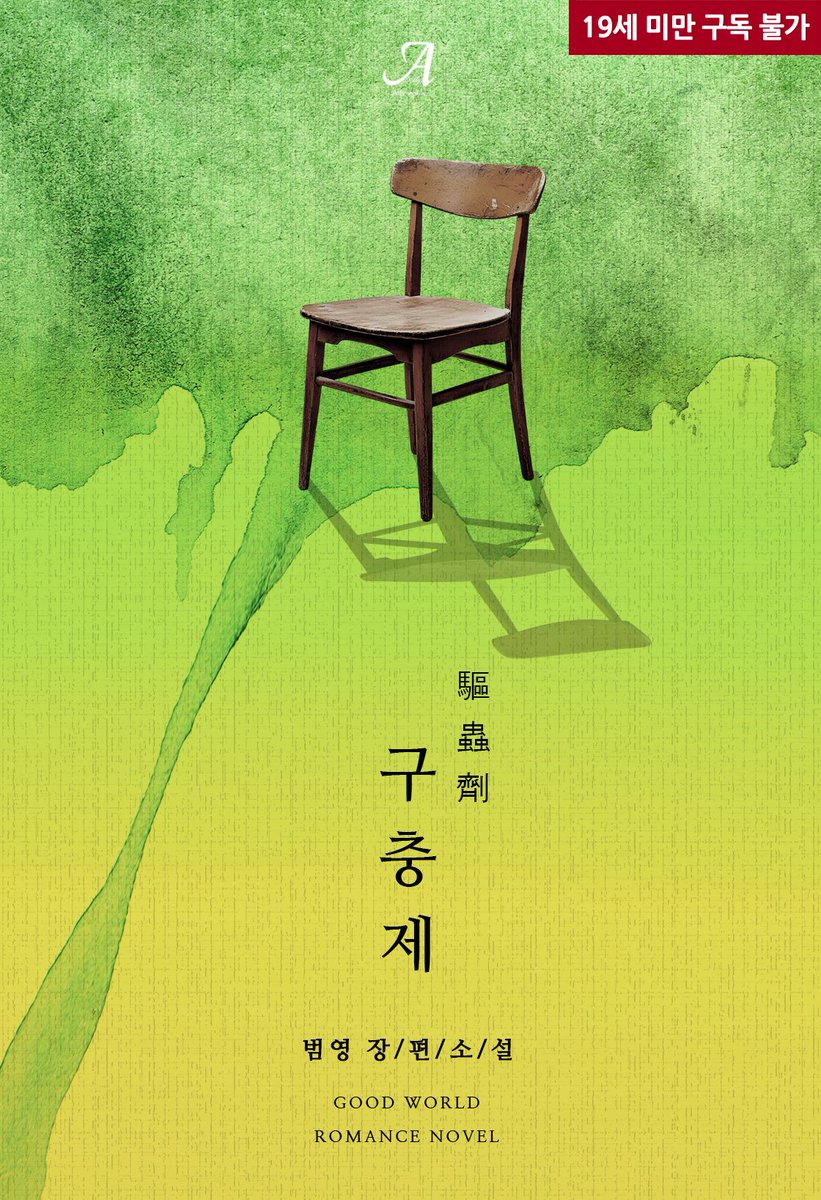 조은세상 소설 편집부 tweet media