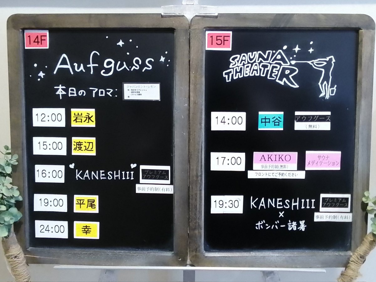 おはようございます☀️
11/19(水)アウフグース担当者はこちらです
 ❄️本日のイベント❄️
サウナメディテーション
👫17:00～

ヨガスパ
👫19:30～　　

プレミアムアウフグース
[KANESHIII]
🧍‍♀️16:00～
[KANESHIII✕ボンバー諸暑]
👫19:30～

 ご予約はこちらから
esp01.dt-r.com/skyspa/