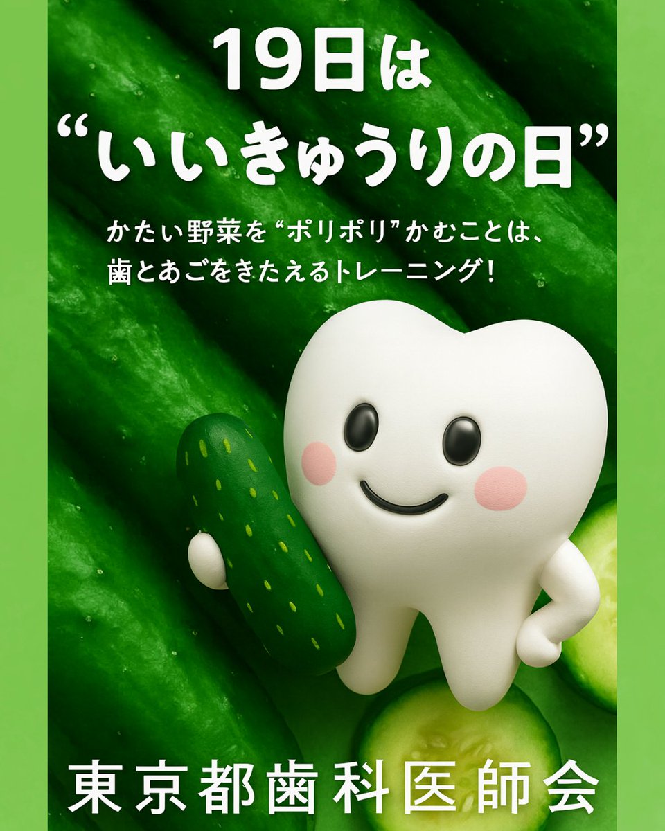 toshi_kouhou's tweet image. 🦷🥒 19日は「#いいきゅうりの日」！

かたい野菜を“ポリポリ”かむことは、歯とあごをきたえるトレーニング✨

新鮮なきゅうりをおいしく食べながら、歯の健康も守りましょう！

#東京都歯科医師会 では、毎日の食習慣からできる歯と口の健康づくりを応援しています💪

#歯の健康 #ポリポリ習慣 #歯育
