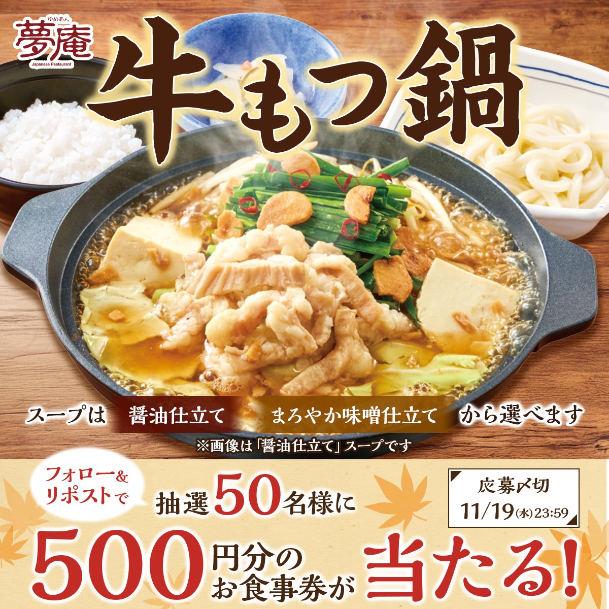 【本日キャンペーン最終日！】
🍂秋の実り味めぐり🍂
＼選べる2種類のスープ🍲／
牛もつ鍋で〆までしっかり楽しめます☺️

50名様に500円分のお食事券が
抽選でその場で当たる✨

❶<a href="/yumean_PR/">夢庵【公式】</a> をフォロー
❷この投稿をリポスト
❸当選者にはその場でDM