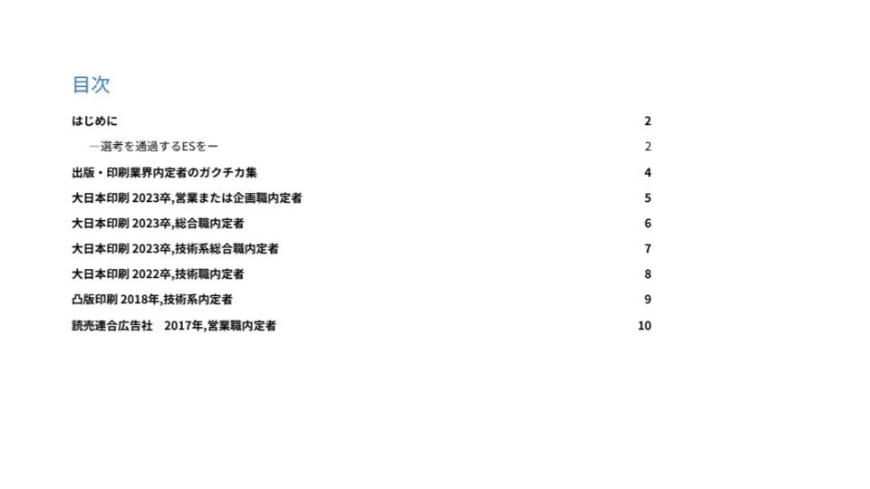 InternGuide's tweet image. 【📝大日本印刷・凸版印刷など】
出版・印刷業界の内定者が実際に作成したガクチカをまとめています✨
ES作成・面接対策にぴったりです😊

下記リンクより無料でダウンロード可能⏬️
internshipguide.jp/columns/view/p…