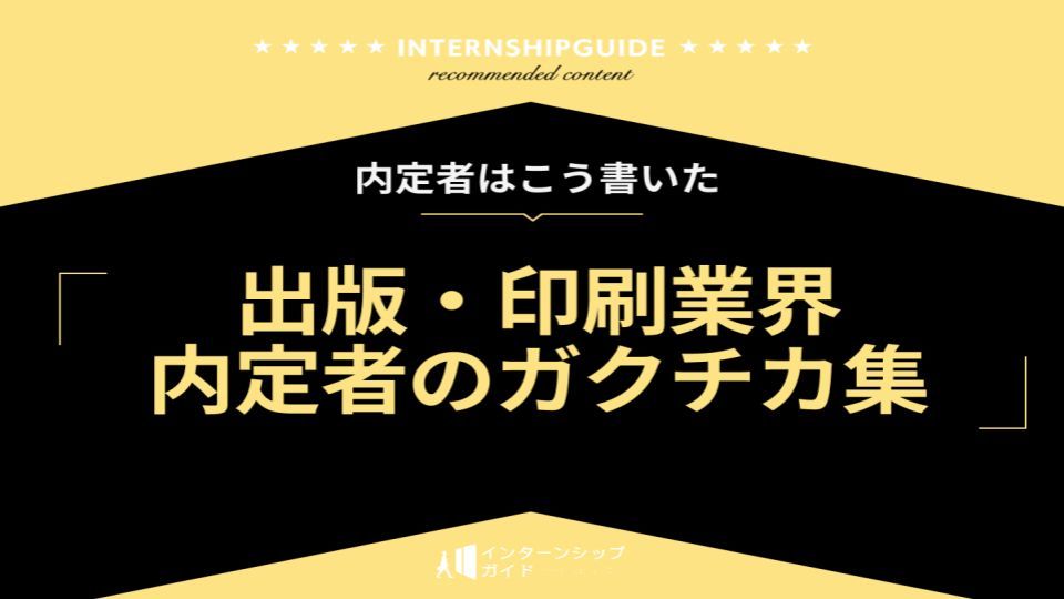 InternGuide's tweet image. 【📝大日本印刷・凸版印刷など】
出版・印刷業界の内定者が実際に作成したガクチカをまとめています✨
ES作成・面接対策にぴったりです😊

下記リンクより無料でダウンロード可能⏬️
internshipguide.jp/columns/view/p…