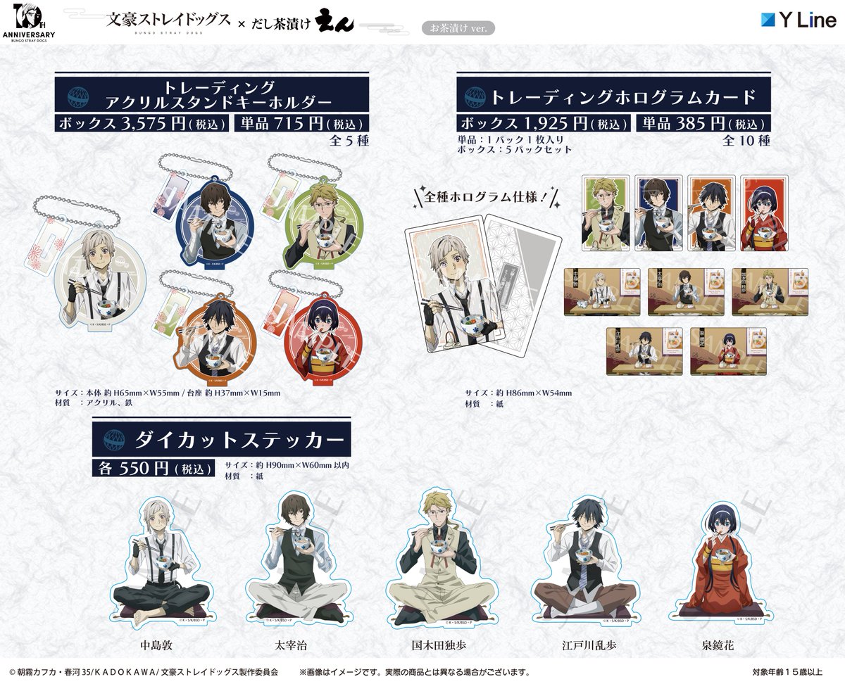 🍵事後物販開始🍵 「#文豪ストレイドッグス ×#だし茶漬けえん 」の