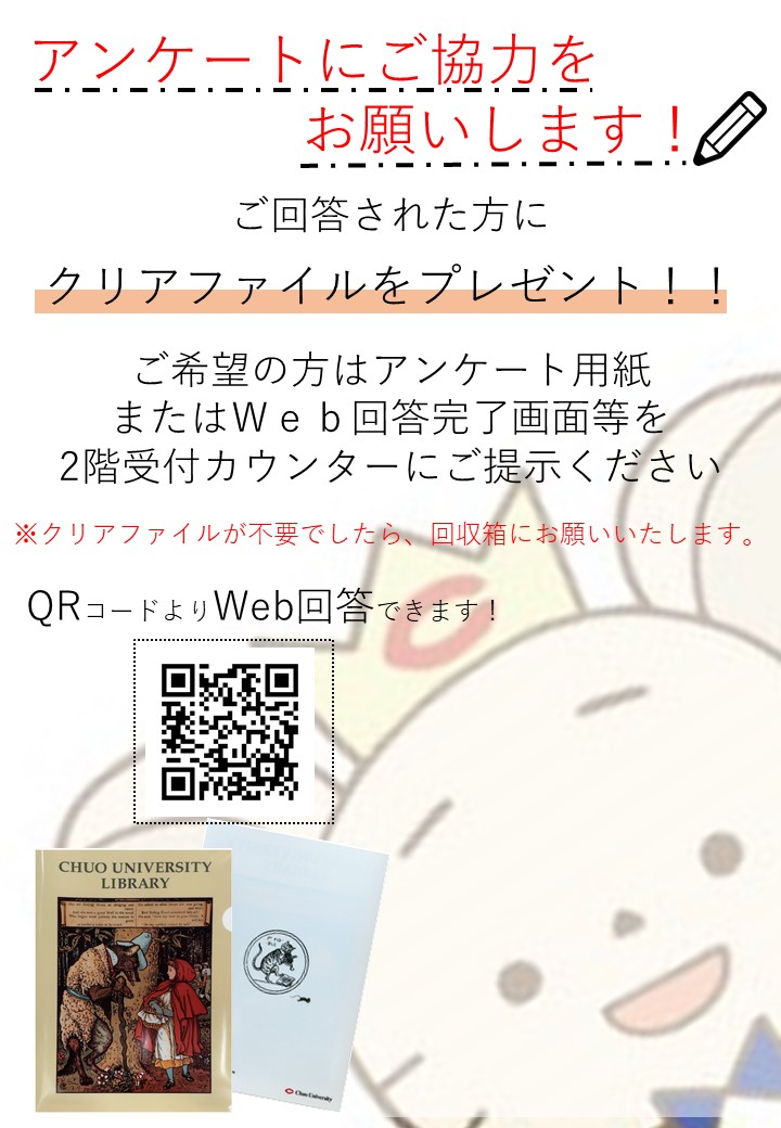 ChuoU_CLib's tweet image. 📚企画展示、アンケート実施中📚
ご回答の方には特製クリアファイルをプレゼント🎁
会場備付用紙にてご回答のうえ、中央図書館2階カウンターにご提出ください🙇
また、オンラインの回答フォームからもお寄せいただけます🙆
その際は、回答画面をご提示ください📱
#中央大学 #図書館 #企画展示