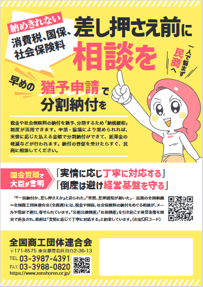 zenkokushoukou's tweet photo. ―納めきれない消費税、国保、社保
差し押さえ前に相談を！―

納税緩和制度をご存知ですか？
税金や社会保険料の納付を猶予、分割するための制度で、申請により分割納付ができ 、差押解除や延滞金軽減などが行われます！

放っておかず、早めに民商にご相談を！
ご相談＞https://t.co/amBVNnnehW https://t.co/28GvqbxIkz