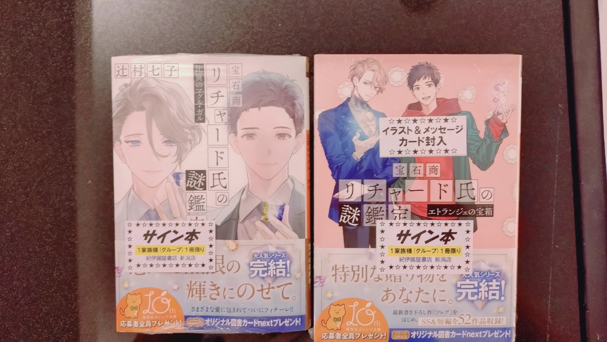 宝石商リチャード氏の謎鑑定 比翼のマグル・ガル エトランジェの宝箱 サイン本 宝石商リチャード氏の謎鑑定 比翼のマグル・ガル サイン本 セット 辻村