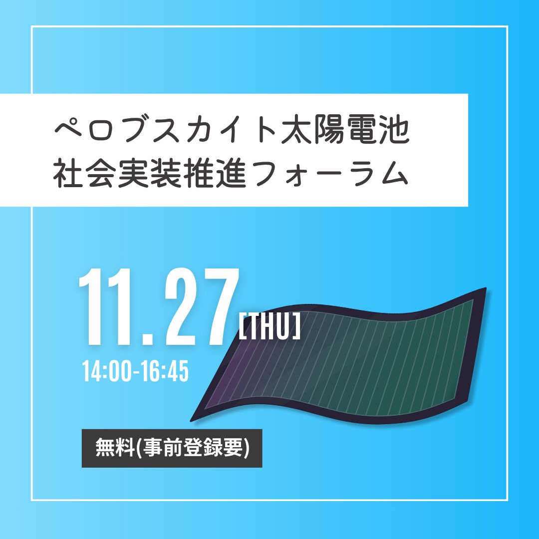 kobe_ipc's tweet image. ＼次世代エネルギー市場に挑戦／
「ペロブスカイト太陽電池」

注目のペロブスカイト太陽電池は
軽量・柔軟・高効率で新たな活用が期待✨
でも施工技術や材料供給はまだ未知数

今こそ情報をキャッチし
参入の足掛かりを掴みませんか？

📍グラングリーン大阪
💰無料

詳細▼
cnbb.jp/seminar/