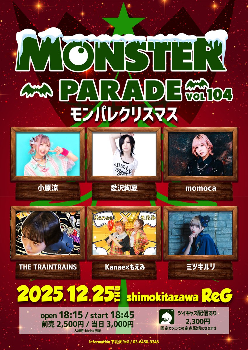 ■12月25日(木) 下北沢 ReG

「MONSTER PARADE Vol,104」
モンパレ クリスマス

⏰開場 18:15 / 開演 18:45
💰前売 2,500円 / 当日 3,000円（+1D）
🚶‍♂️整理番号順

🎟TIGET（11月20日 22:00～）
tiget.net/events/444623

🎥配信 2,300円（アーカイブ1週間）
premier.twitcasting.tv/skz_reg/shopca…