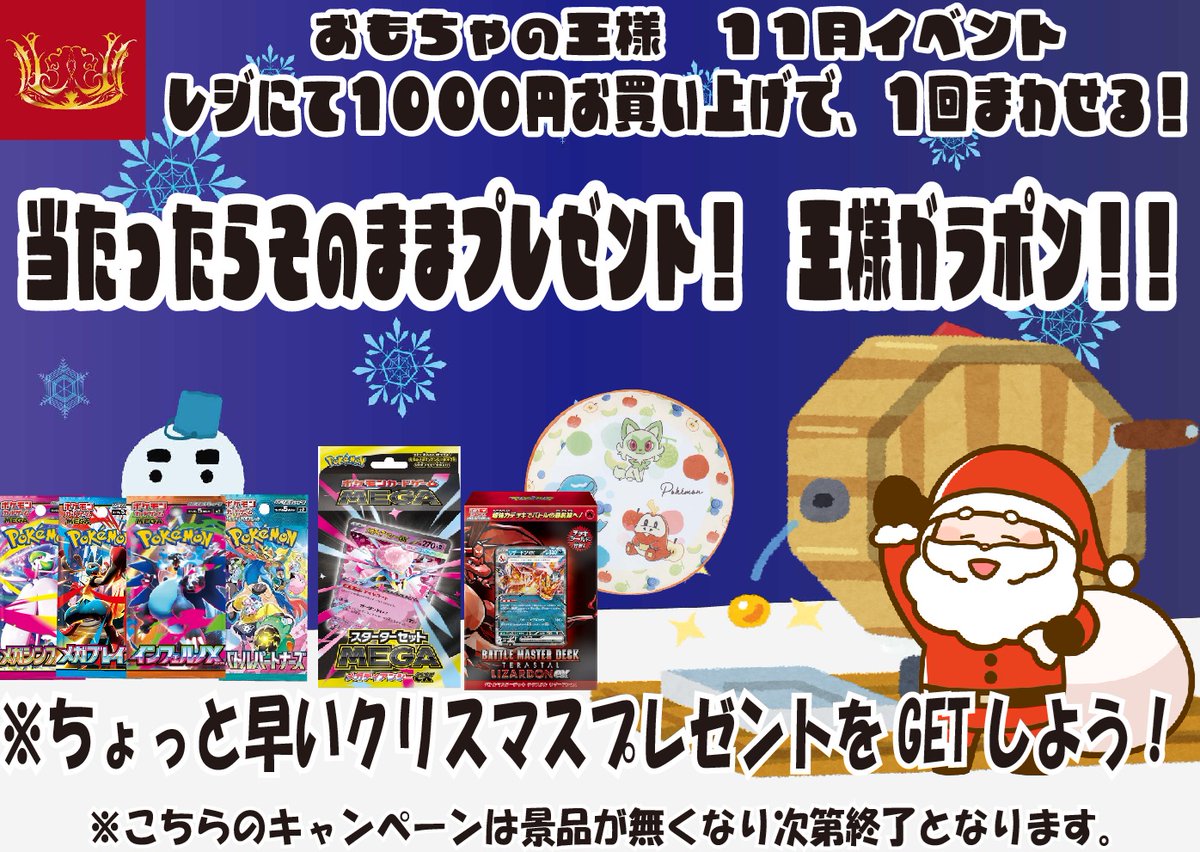 🎄👑ガラポン抽選会開催中‼️👑🎄
💰1,000円ごとに1回まわせる🎯
豪華景品GETのチャンス💥
☀️ここまで当たり多数出てます‼️
🕙開催は11/30(日)まで⛄
ちょっと早いクリスマスを楽しもう🎁✨

#錦ケ丘ヒルサイドモール #おもちゃの王様