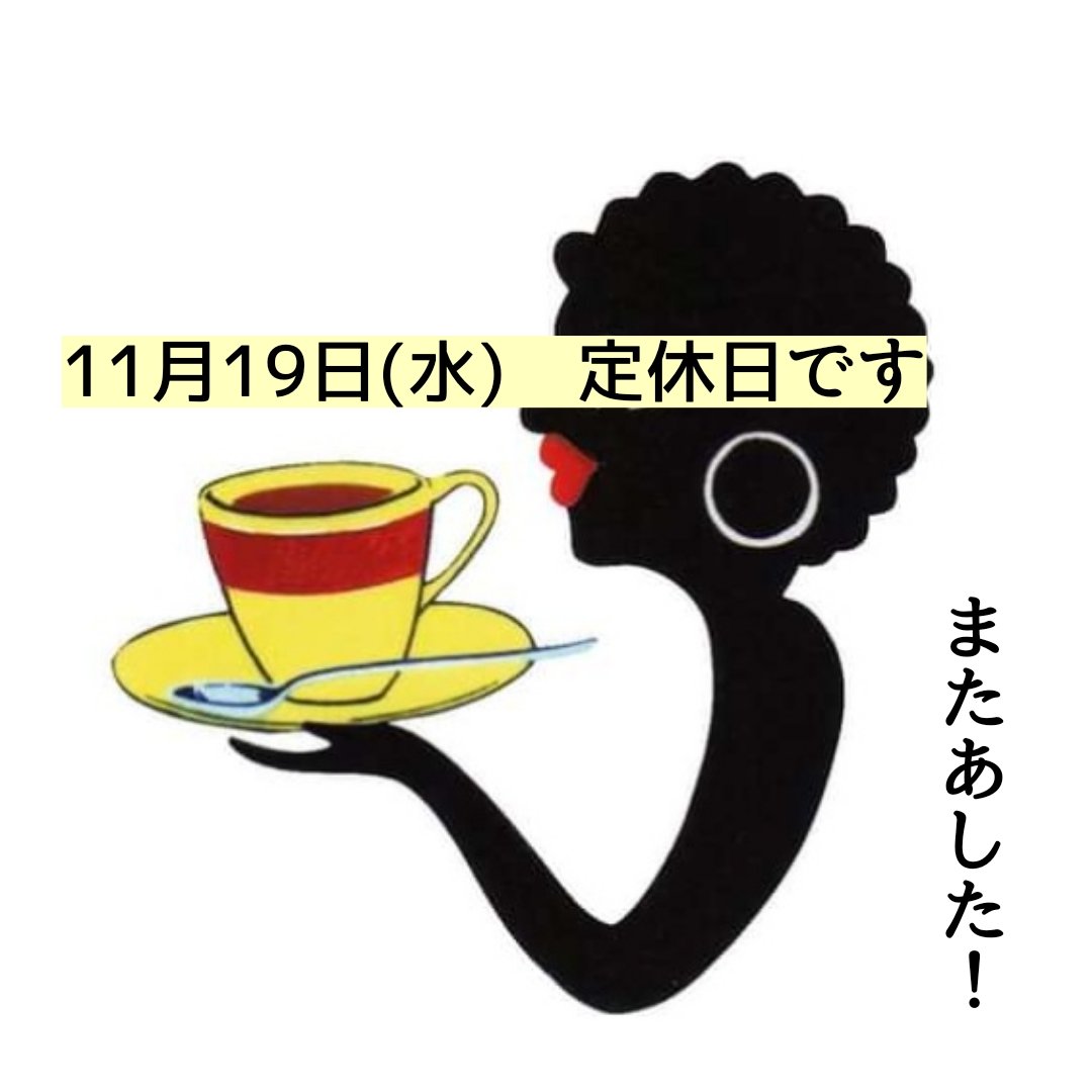 ap_noki's tweet image. ☆アポニー☆

11月19日(水)
定休日です。
またあした！
