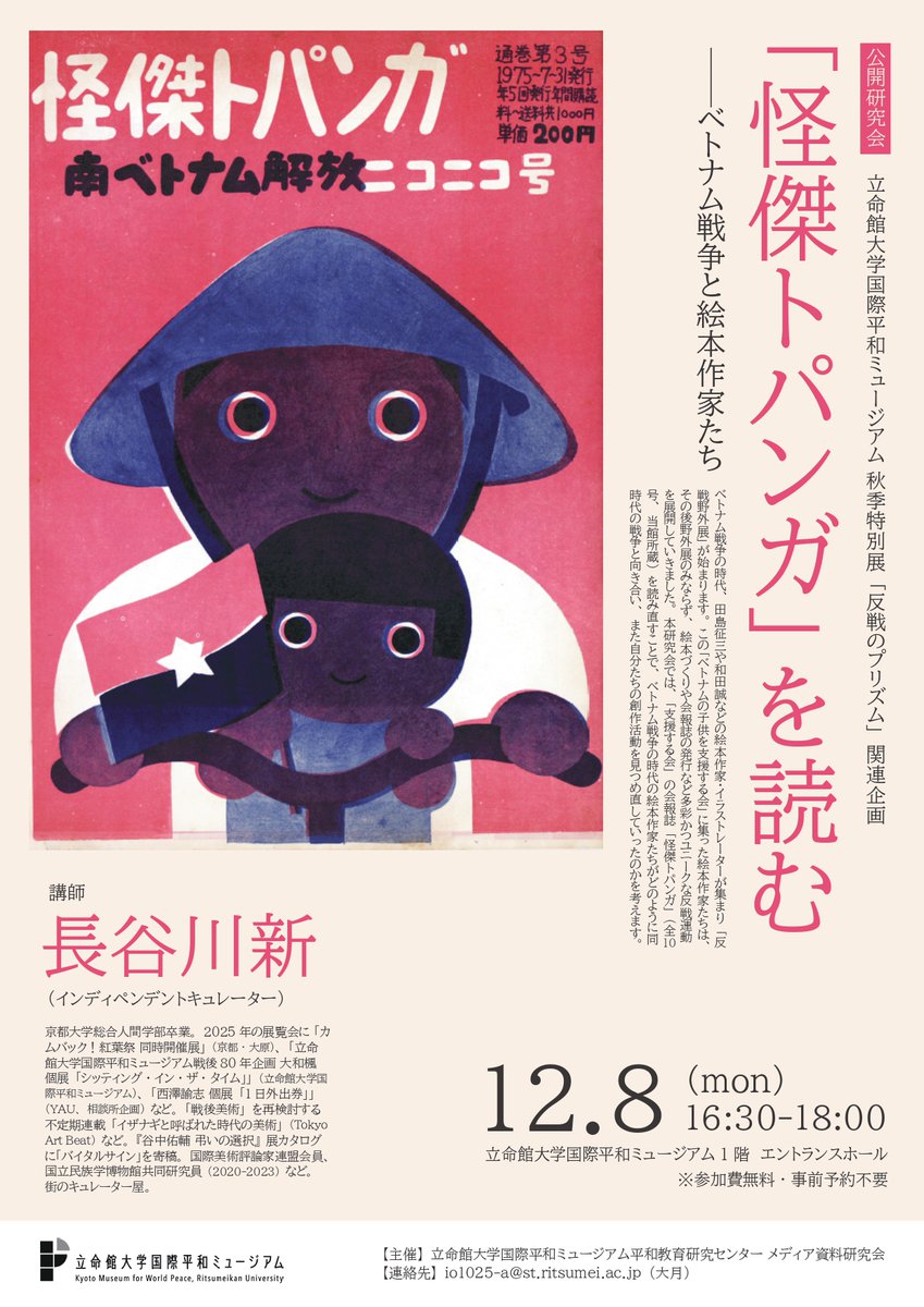 kmwp_PR's tweet image. 公開研究会「「怪傑トパンガ」を読む──ベトナム戦争と絵本作家たち」を開催します！詳しくはHPで確認をお願いします。rwp-museum.jp/event/20251208…