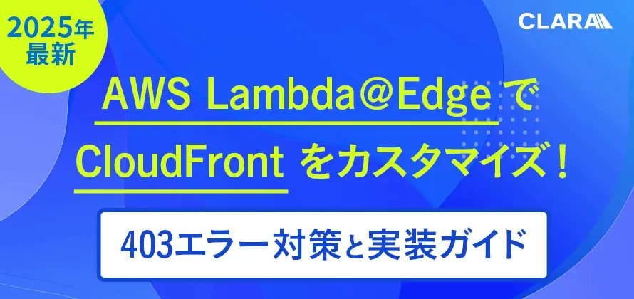 【AWS CloudFrontの「403エラー」で困っていませんか？】
💡Lambda@Edge を使えば、スマートに解決できます！

📝この記事でわかること
・ Lambda@Edgeの基本と実装ガイド
・ CloudFront Functionsとの違いと比較
・ 403エラーを回避する具体的な設定手順