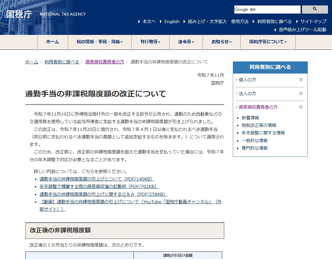 takamiMIYATAKE's tweet image. ■【速報】通勤手当の非課税限度額の改正、実務対応はどうなる？こうなる！（国税庁）

実務対応でました！

nta.go.jp/users/gensen/2…

#通勤手当 #非課税限度額 #年末調整 #遡及