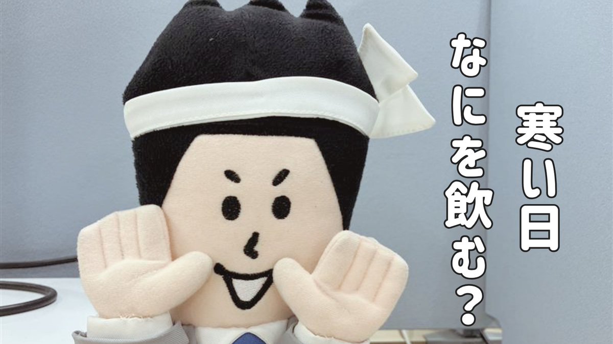 technoservicePR's tweet image. おはテクノ👩‍🔧
11月19日週の真ん中すいようび
グンと寒くなりましたね🥶
温かいものでも飲んでホッとしたい季節が到来！
やっぱりコーンスープかな
それともおしるこかな
寒い日に飲みたい一杯、教えてください～
( ˊᵕˋ )

#企業公式つぶやき部
#企業公式が朝の挨拶を言い合う