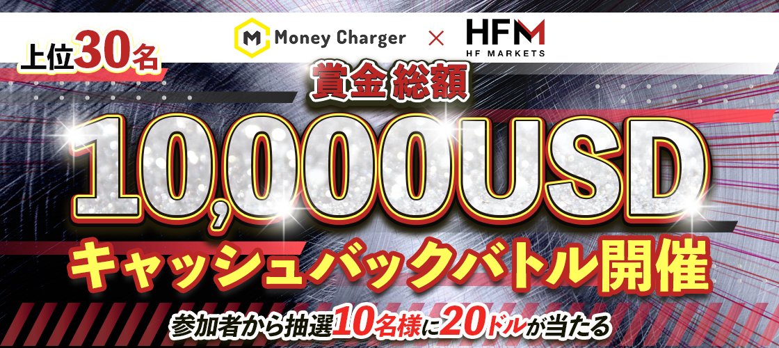 ◆◇━━━━━━━━━━
HFM × マネチャ ⚔️
賞金総額 10,000USD‼️
キャッシュバックバトル🔥
━━━━━━━━━━◇◆

ついにきたにゃ…‼️
総額 1万ドル をかけた超豪華バトルがスタート😼💥

取引するだけで
キャッシュバック＋賞金の Wチャンス ✨

爆益チャンス取りにいくにゃ〜‼️🔥

🕒