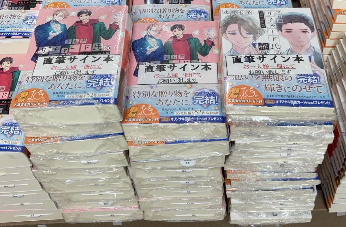 サイン本入荷】 #辻村七子 さん #宝石商リチャードシリーズ 『#比翼の